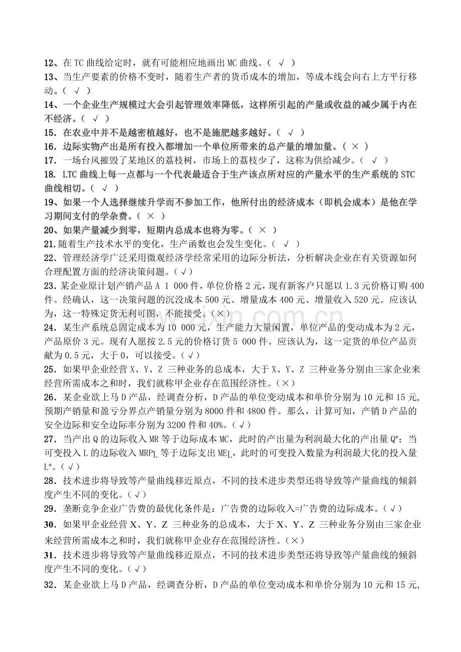 管理经济学期中小测试答案.doc_第2页