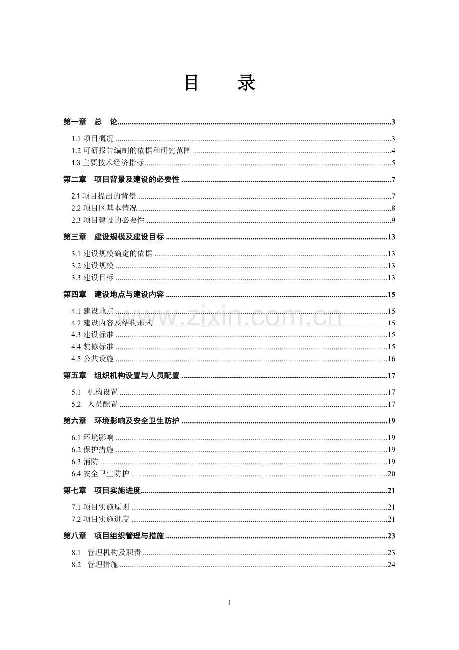 2所村卫生室项目可行性研究报告.doc_第1页