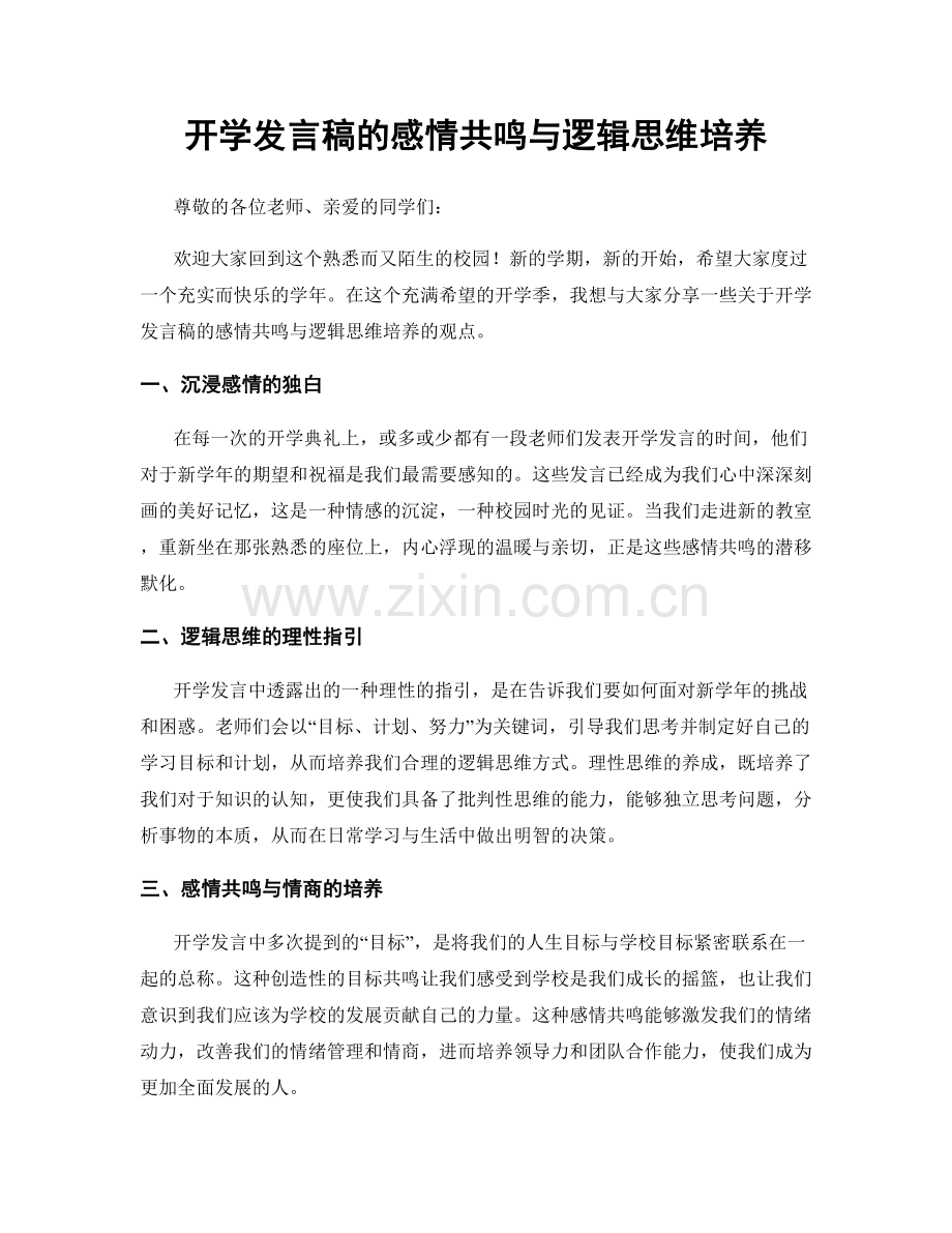 开学发言稿的感情共鸣与逻辑思维培养.docx_第1页