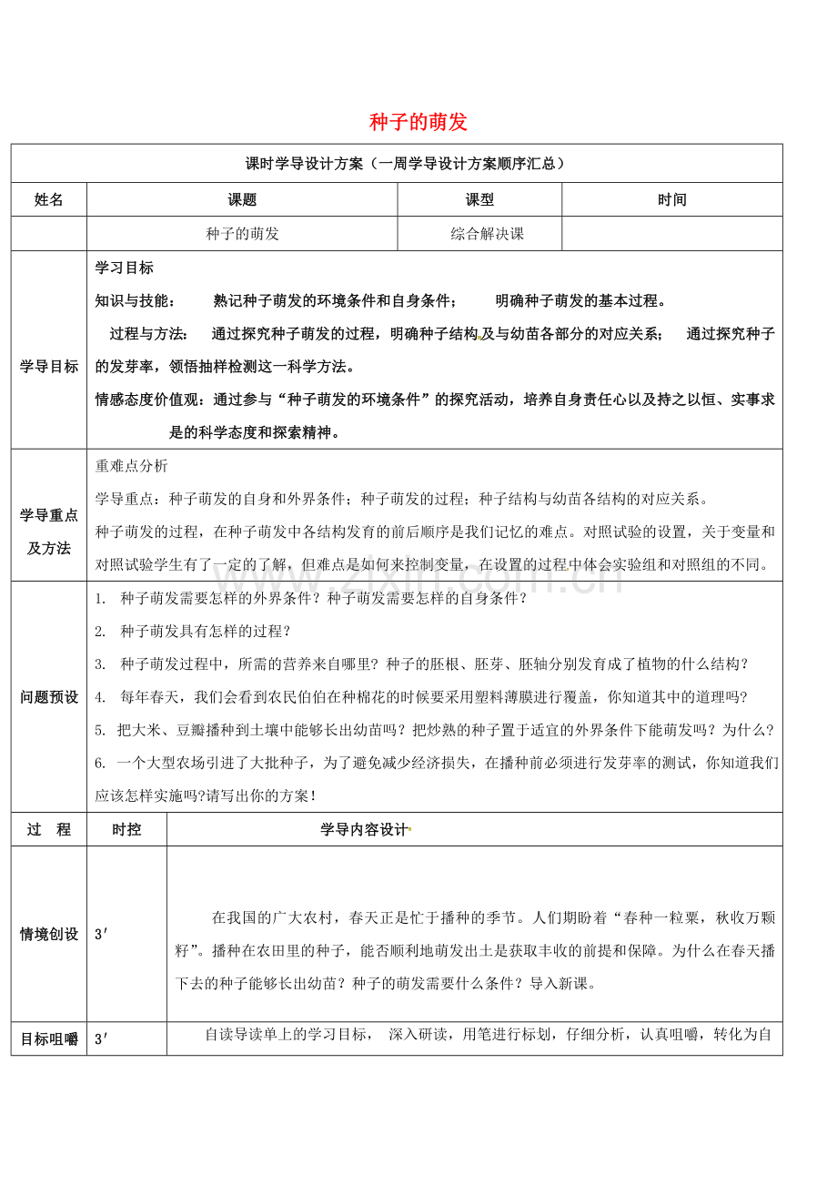 八年级生物上册-414-种子的萌发导学案2-新版济南版.doc_第1页