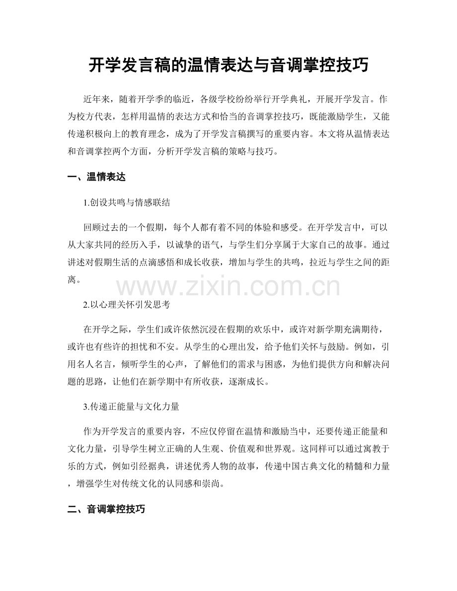 开学发言稿的温情表达与音调掌控技巧.docx_第1页