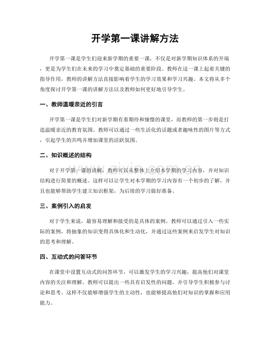 开学第一课讲解方法.docx_第1页