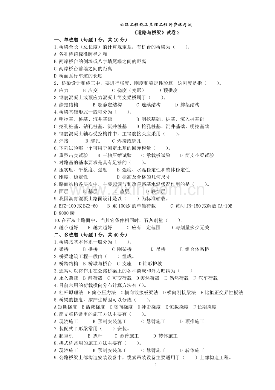 公路监理工程师考试道路与桥梁2.doc_第1页