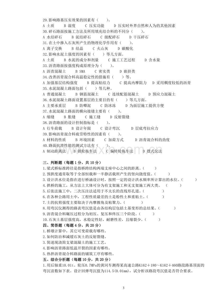 公路监理工程师考试道路与桥梁2.doc_第3页