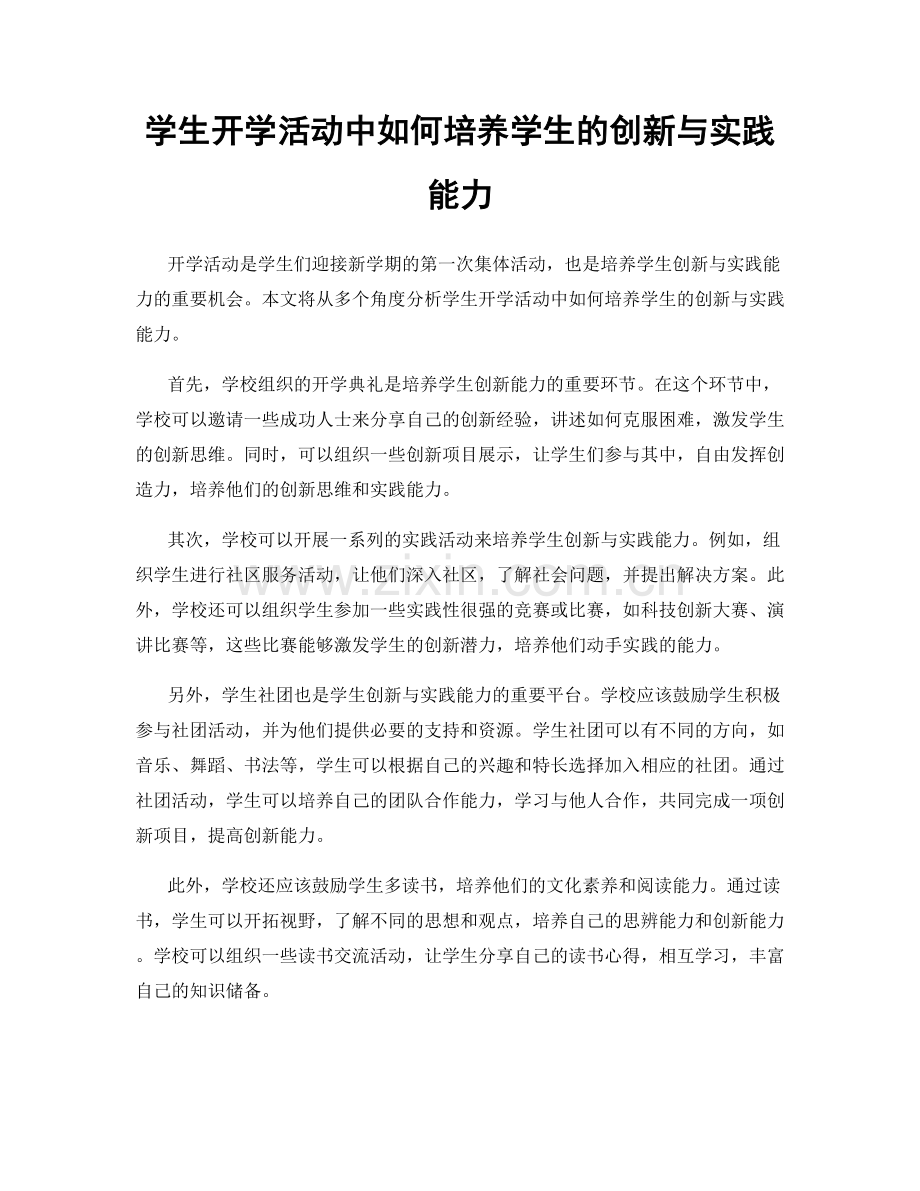 学生开学活动中如何培养学生的创新与实践能力.docx_第1页