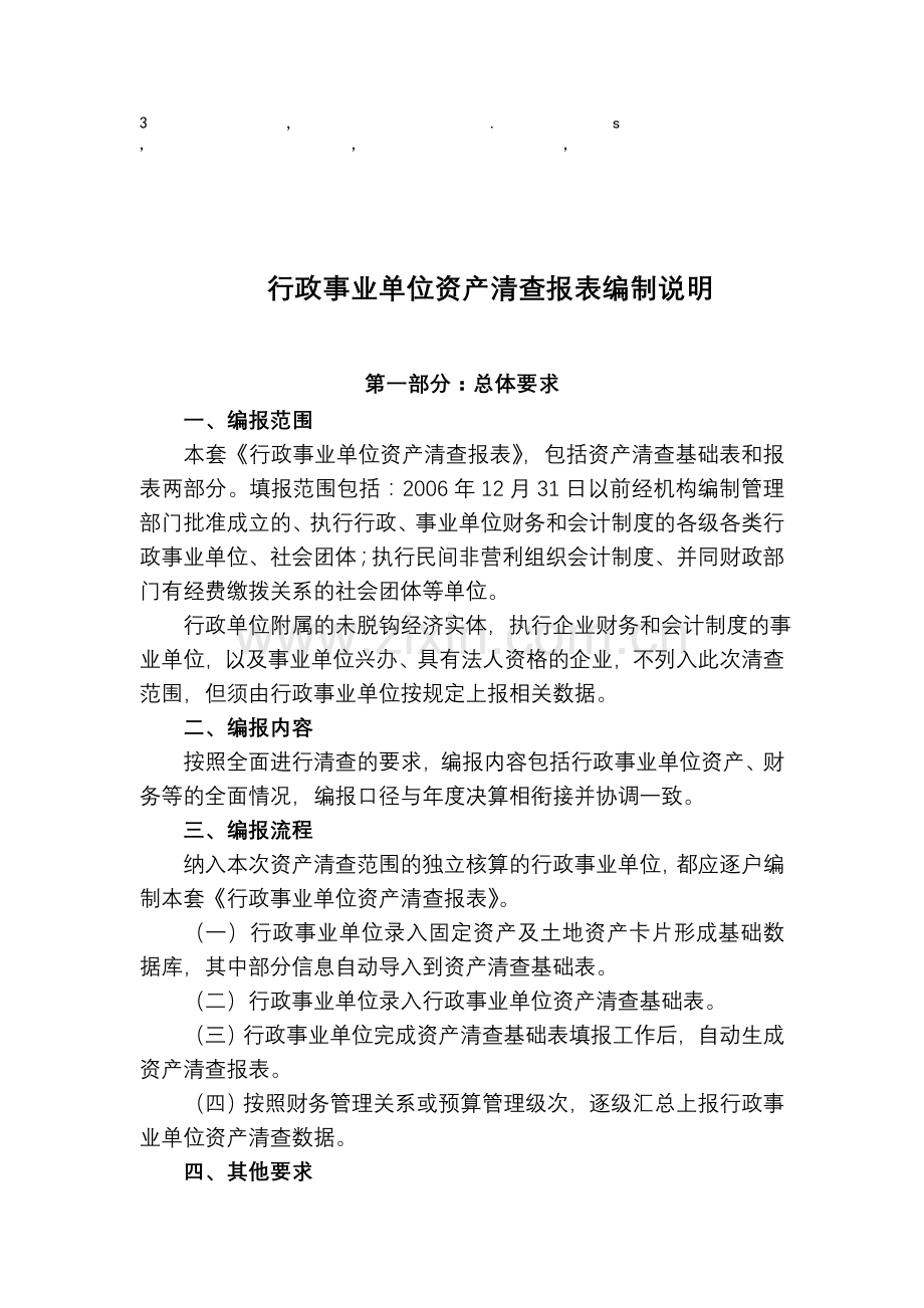 说明行政事业单位资产清查报表基础表填报说明.doc_第1页