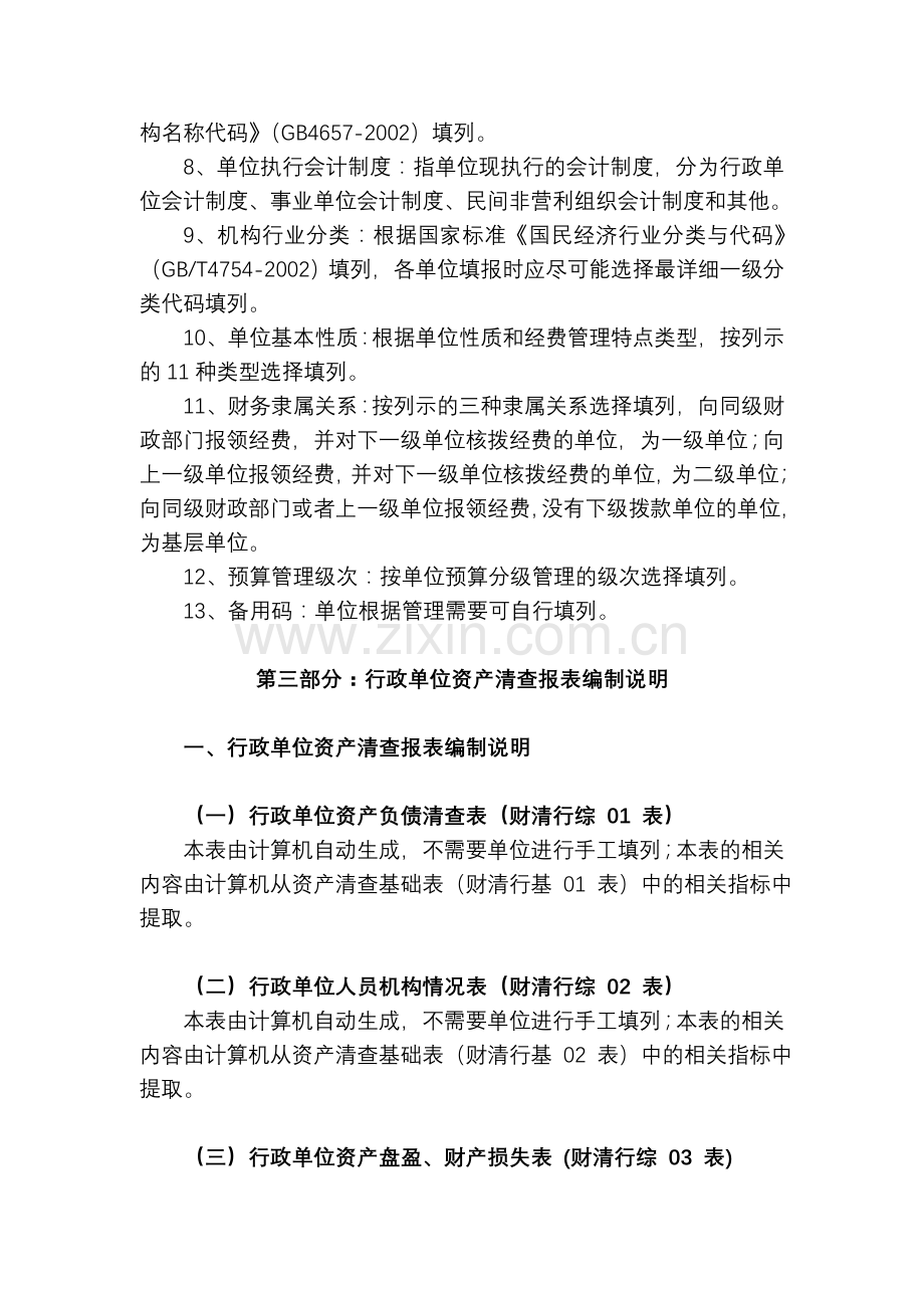 说明行政事业单位资产清查报表基础表填报说明.doc_第3页