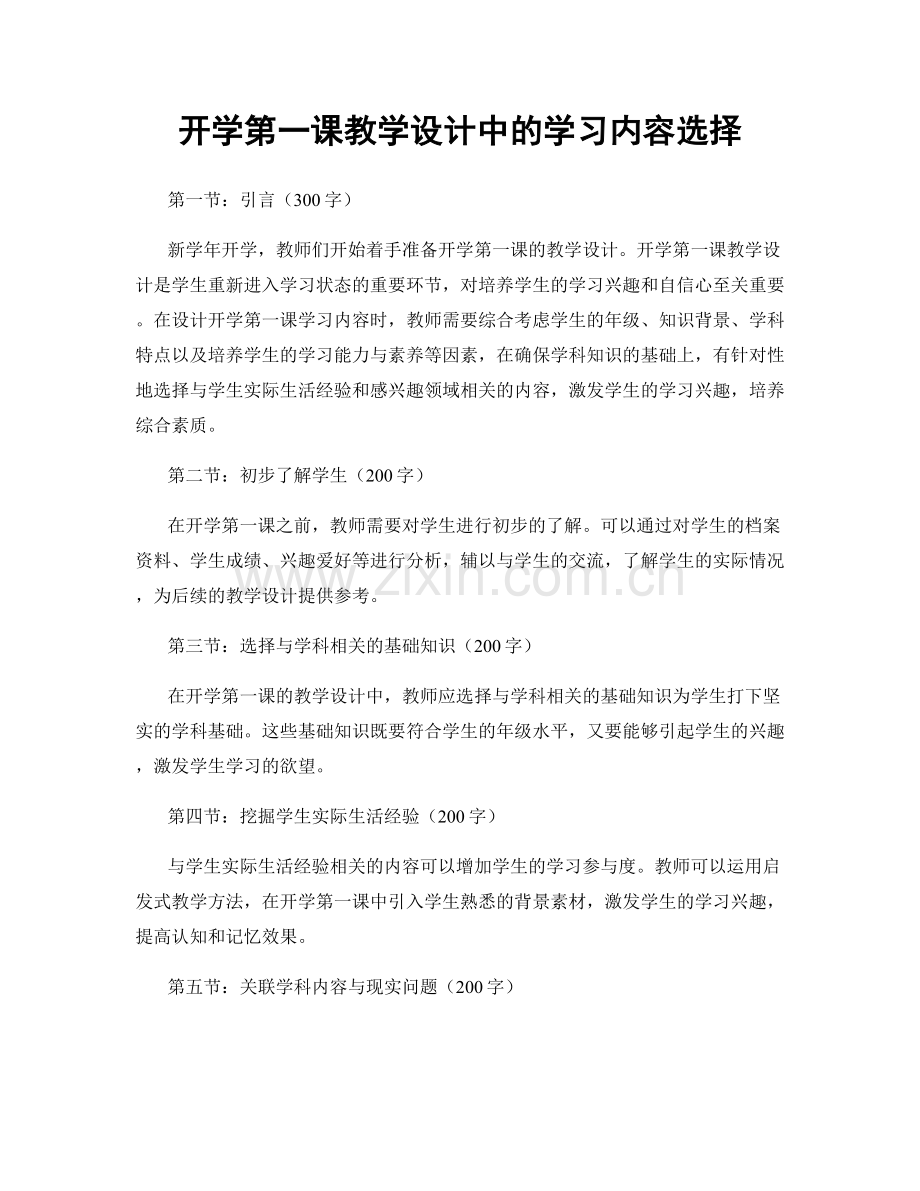 开学第一课教学设计中的学习内容选择.docx_第1页