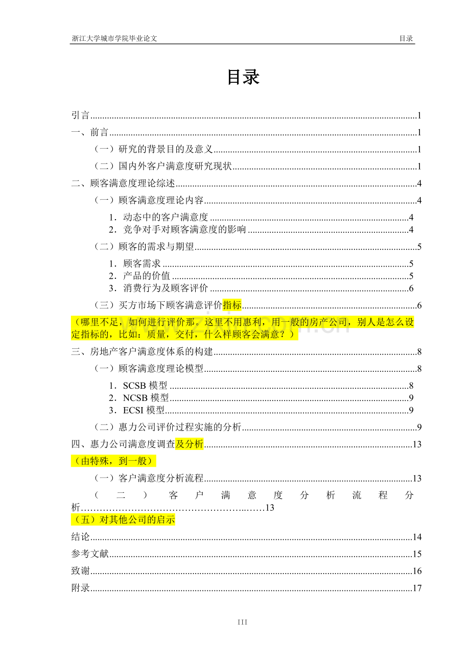 本科毕业论文---买方市场下房产企业客户满意度研究(论文)设计.doc_第3页