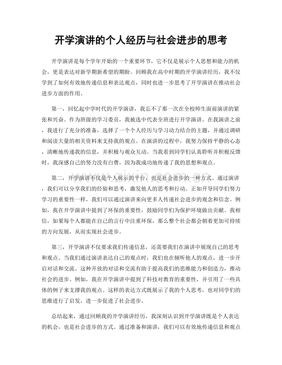 开学演讲的个人经历与社会进步的思考.docx_第1页