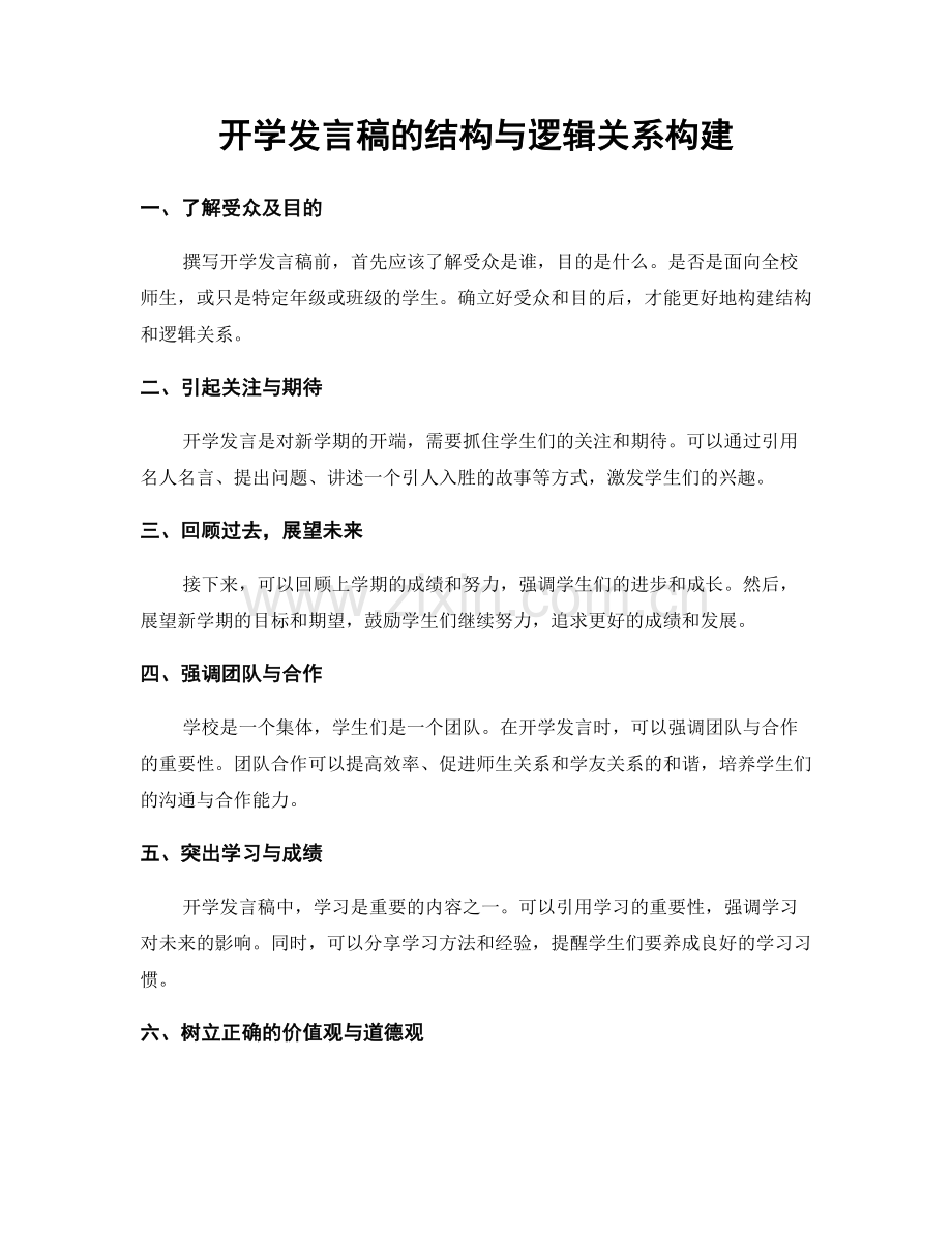 开学发言稿的结构与逻辑关系构建.docx_第1页