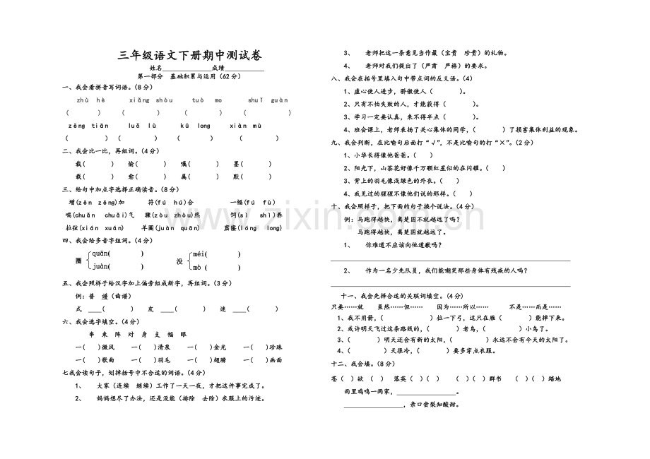 新课标人教版三年级语文下册期中测试卷2.doc_第1页