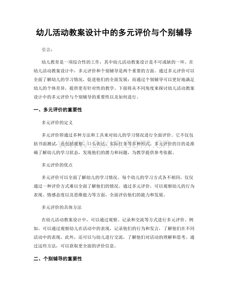 幼儿活动教案设计中的多元评价与个别辅导.docx_第1页