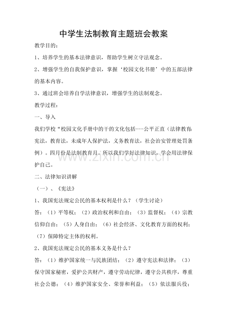 中学生法制教育主题班会教案.doc_第1页