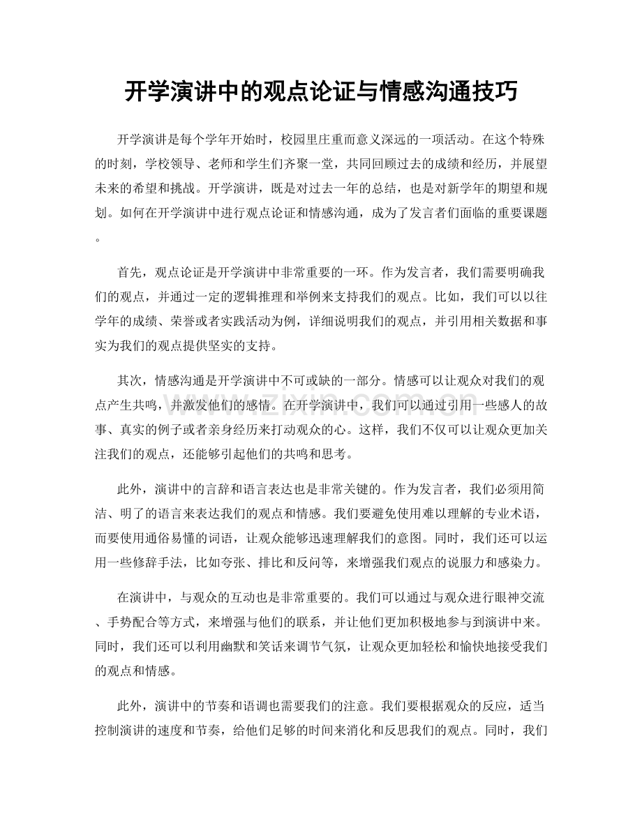 开学演讲中的观点论证与情感沟通技巧.docx_第1页