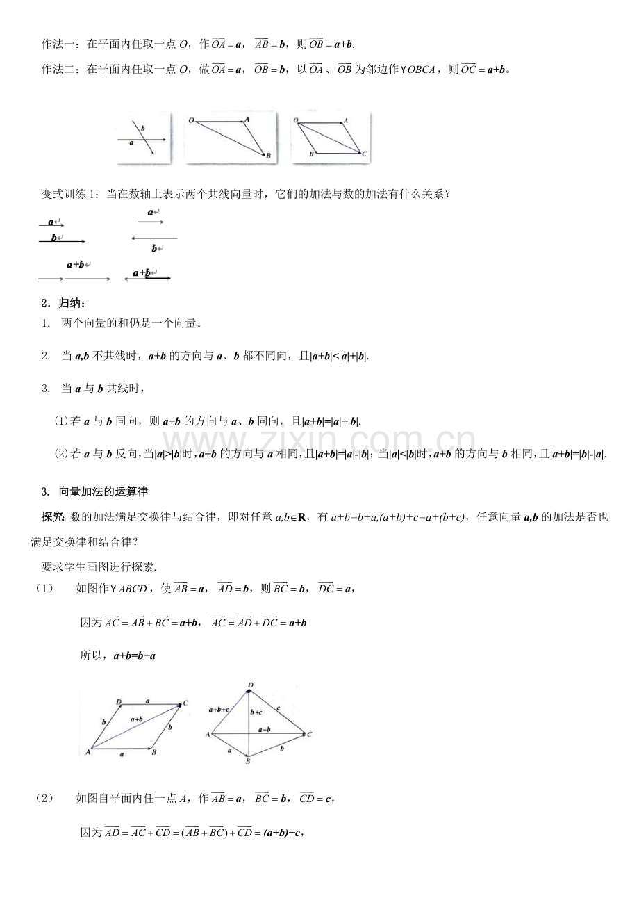 221向量加法运算及其几何意义教学设计.doc_第2页