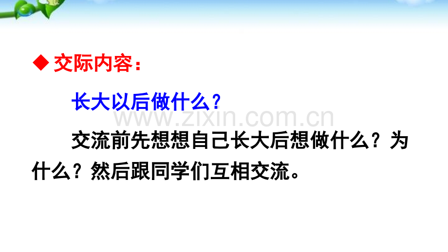 部编本人教版二年级语文下册口语交际长大以后做什么1.pptx_第3页