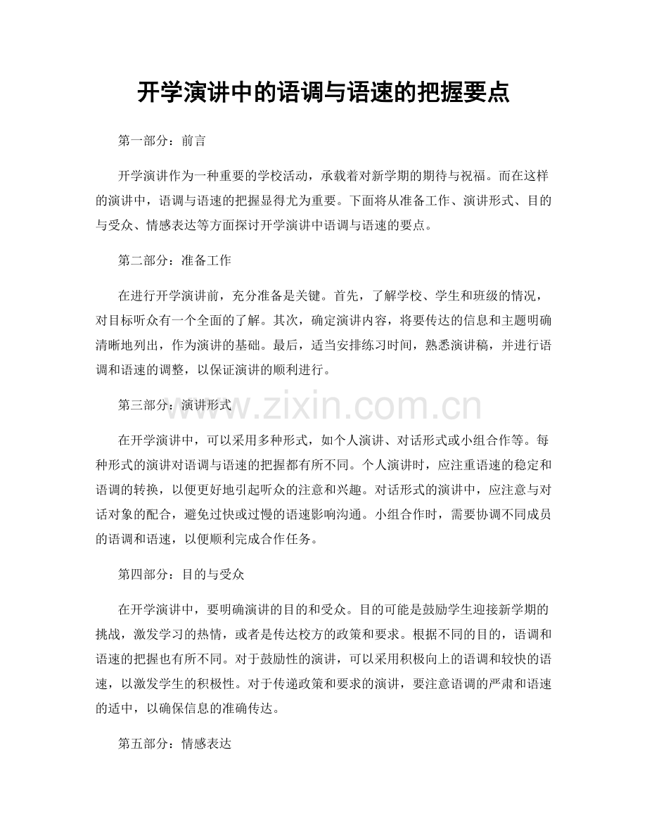 开学演讲中的语调与语速的把握要点.docx_第1页