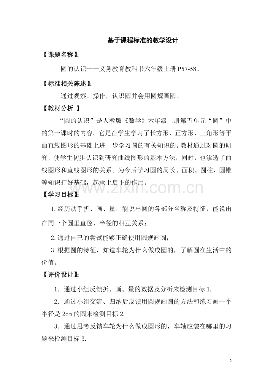 圆的认识基于课程标准的教学设计.doc_第2页