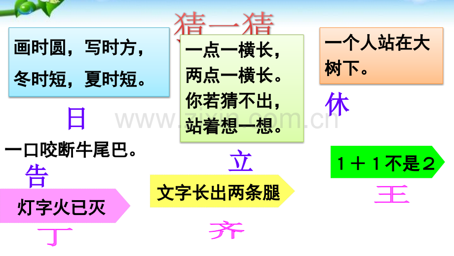 部编本识字猜字谜.pptx_第1页