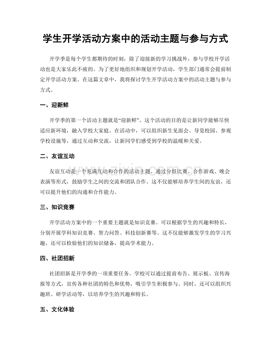 学生开学活动方案中的活动主题与参与方式.docx_第1页