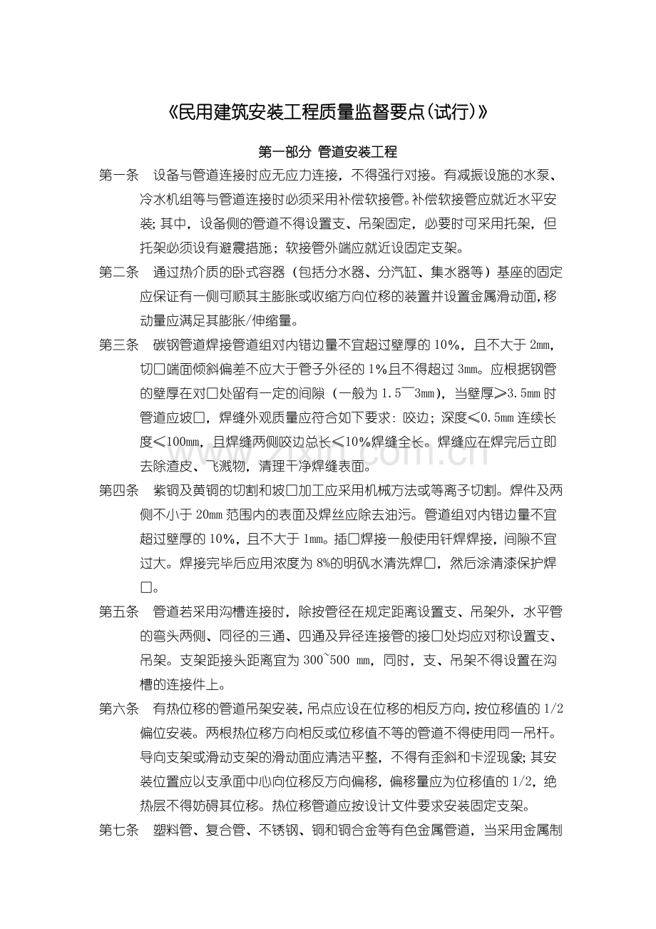 民用建筑安装工程质量监督要点试行.doc_第1页