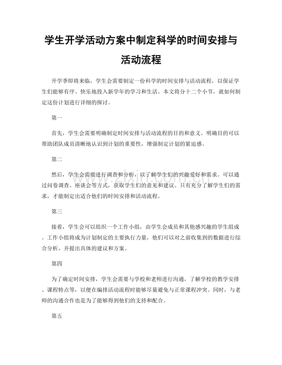 学生开学活动方案中制定科学的时间安排与活动流程.docx_第1页