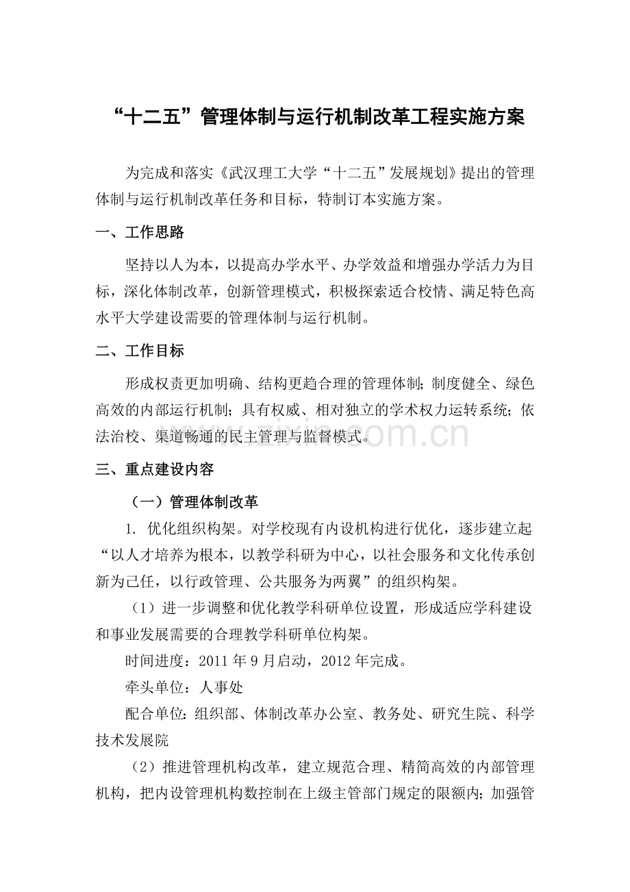 武汉理工大学管理体制与运行机制改革工程实施方案.doc_第1页