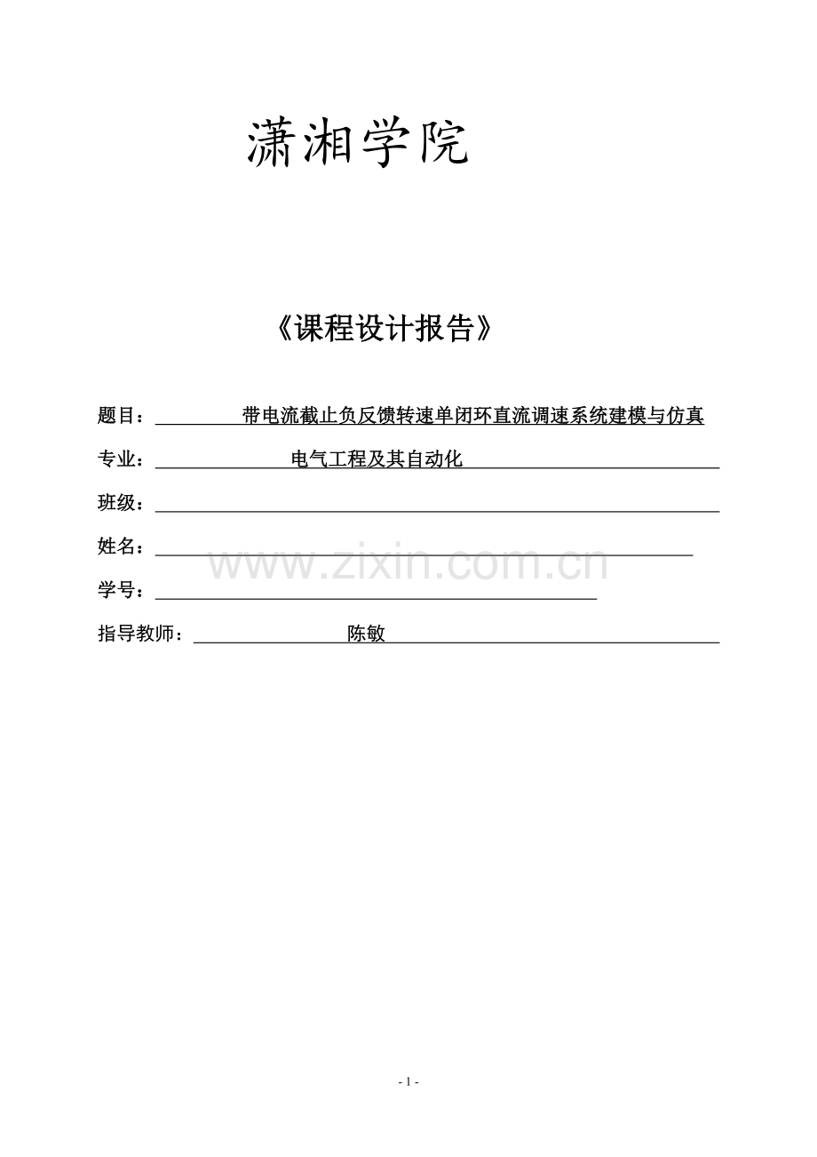 带电流截止负反馈转速单闭环直流调速系统建模与仿真课程设计报告.doc_第1页