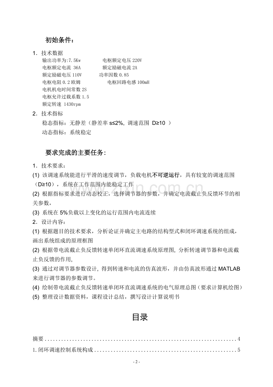 带电流截止负反馈转速单闭环直流调速系统建模与仿真课程设计报告.doc_第2页