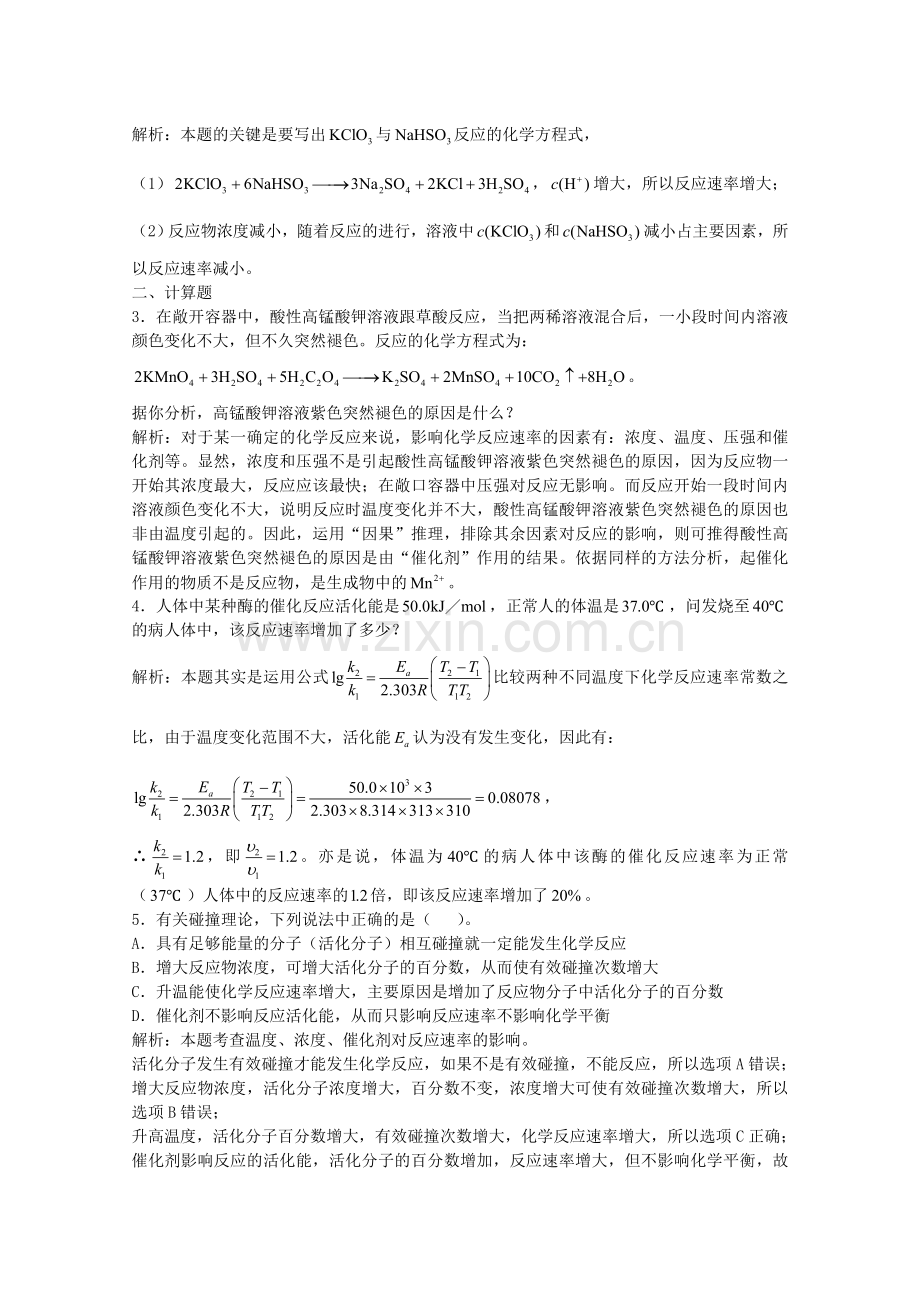 高三化学一轮复习--化学反应速率化学平衡--有效碰撞理论简介习题详解含解析实验班.doc_第2页