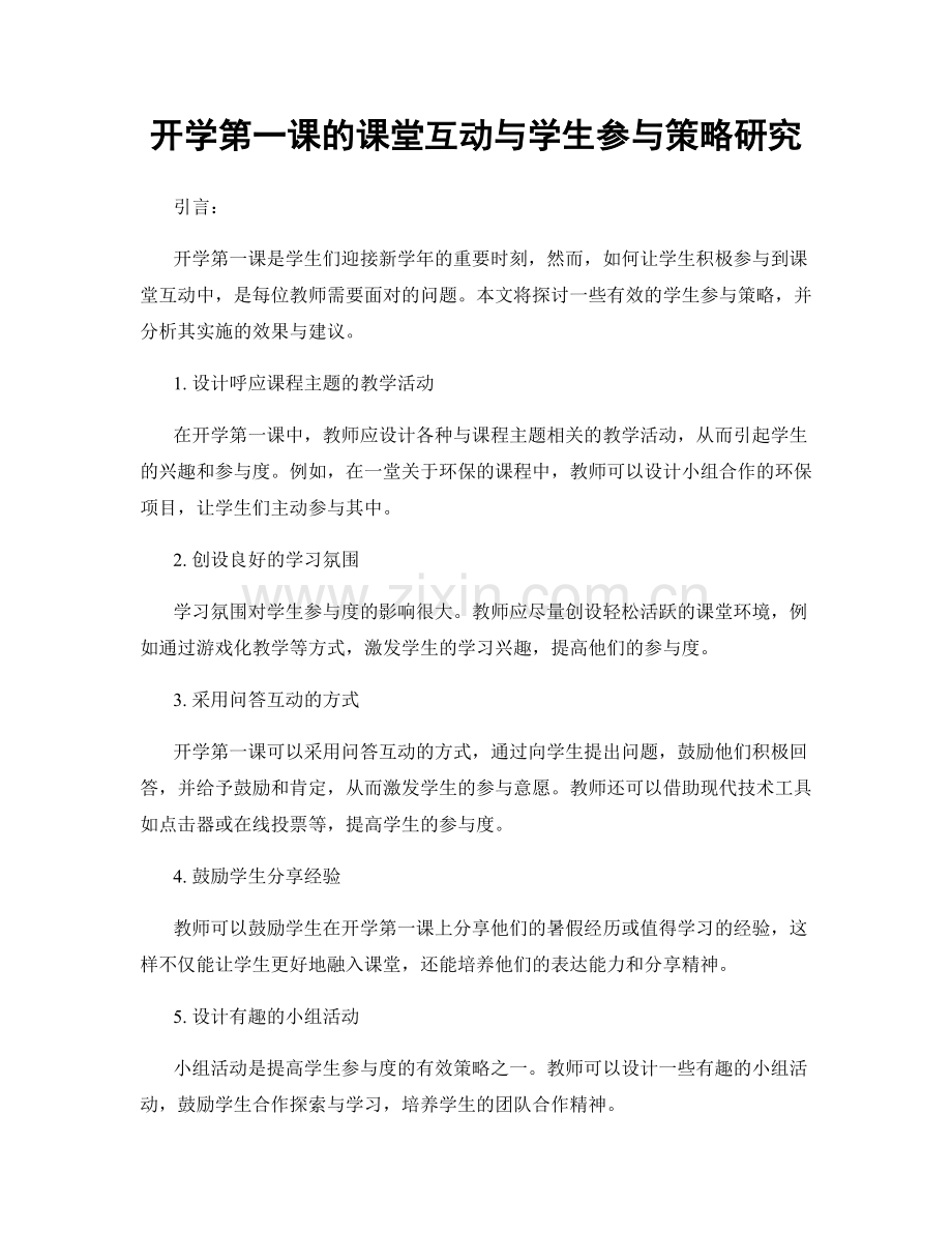 开学第一课的课堂互动与学生参与策略研究.docx_第1页