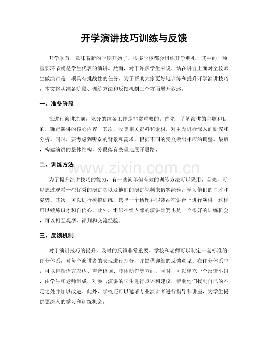 开学演讲技巧训练与反馈.docx_第1页