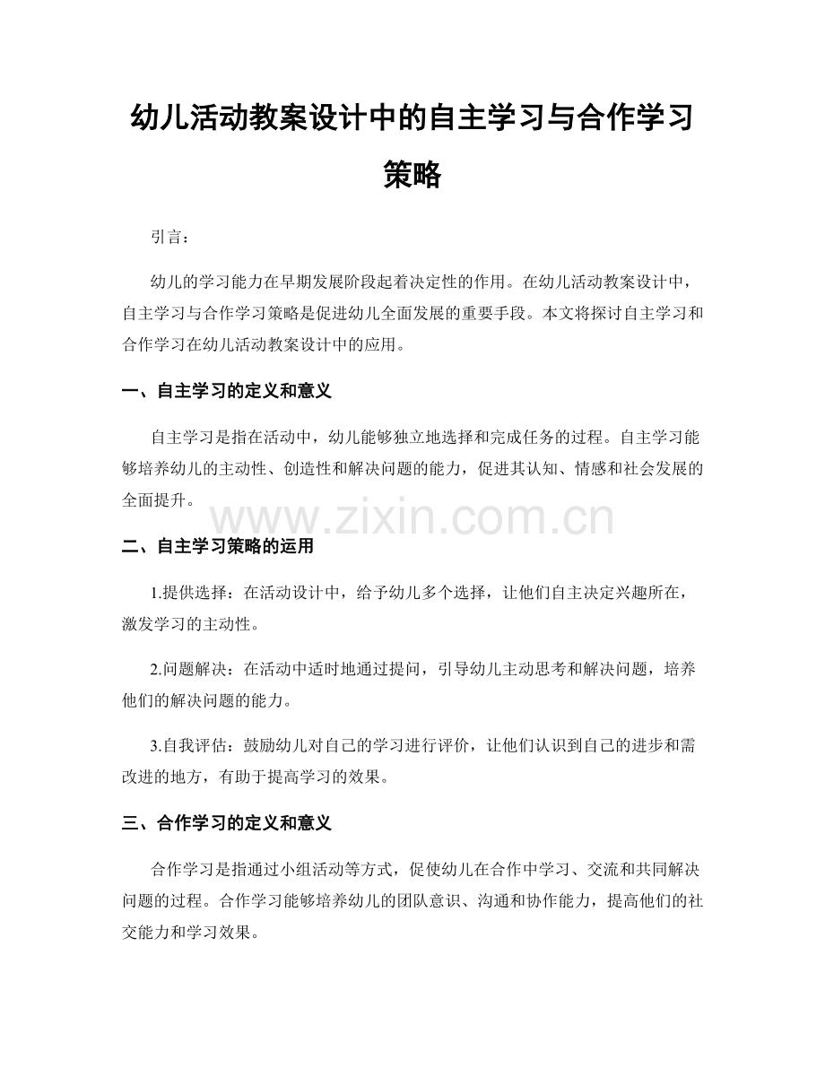 幼儿活动教案设计中的自主学习与合作学习策略.docx_第1页