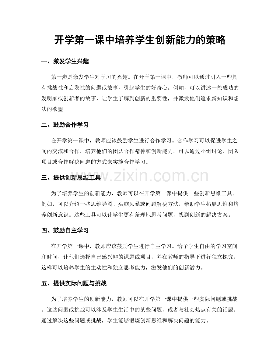 开学第一课中培养学生创新能力的策略.docx_第1页