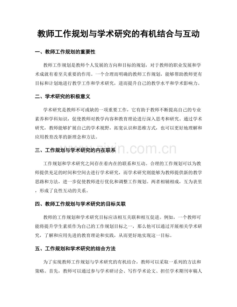 教师工作规划与学术研究的有机结合与互动.docx_第1页