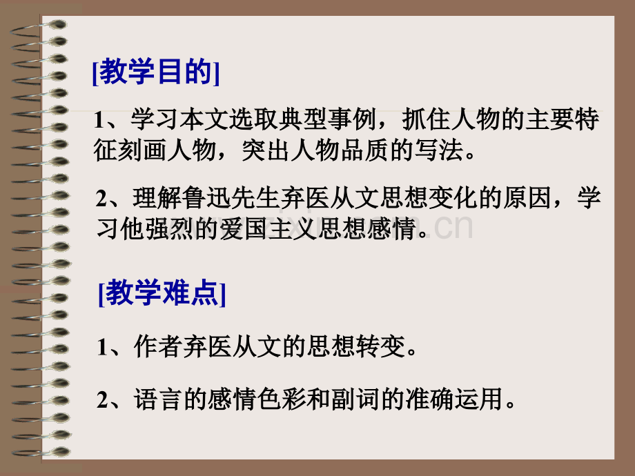 人教八年级下册藤野先生整理.pptx_第3页