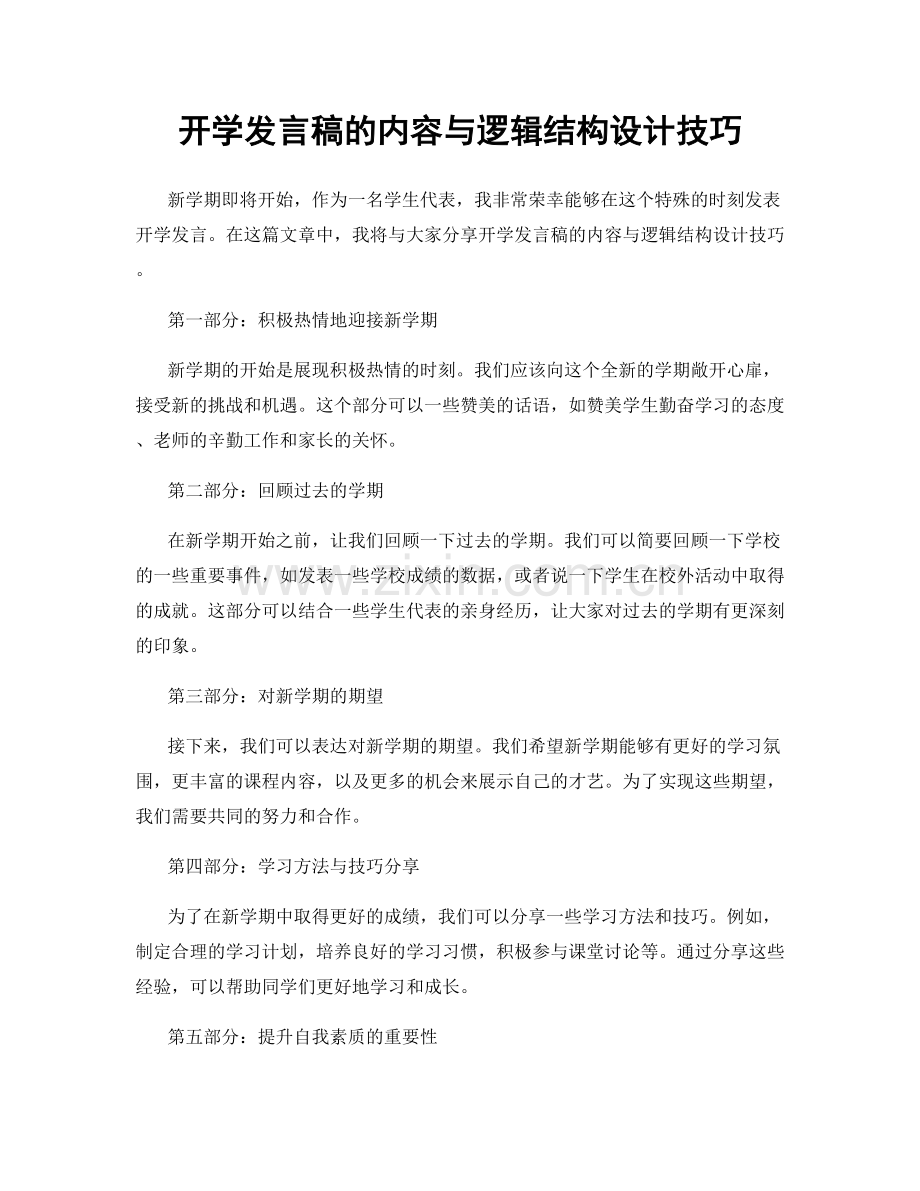 开学发言稿的内容与逻辑结构设计技巧.docx_第1页