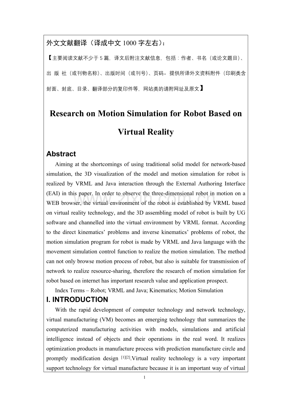 外文翻译--基于虚拟现实技术的机器人运动仿真研究research-on-motion-simulation-for-robot-based-on-virtu.doc_第3页