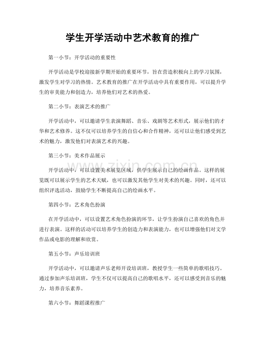 学生开学活动中艺术教育的推广.docx_第1页