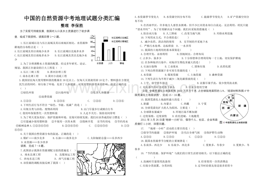 中考地理试题中国的自然资源.doc_第1页