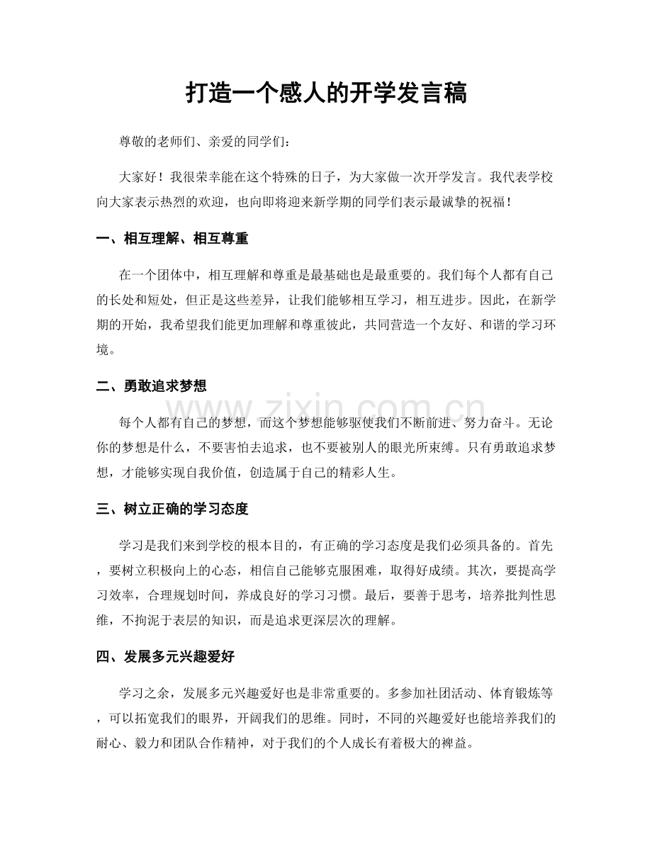 打造一个感人的开学发言稿.docx_第1页