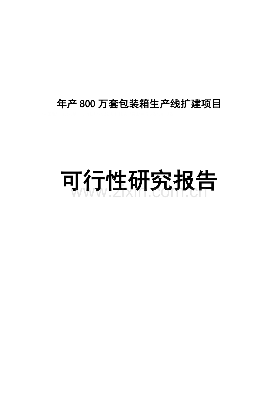 年产800万套包装箱生产线扩建项目申请建设可行性研究分析报告.doc_第1页