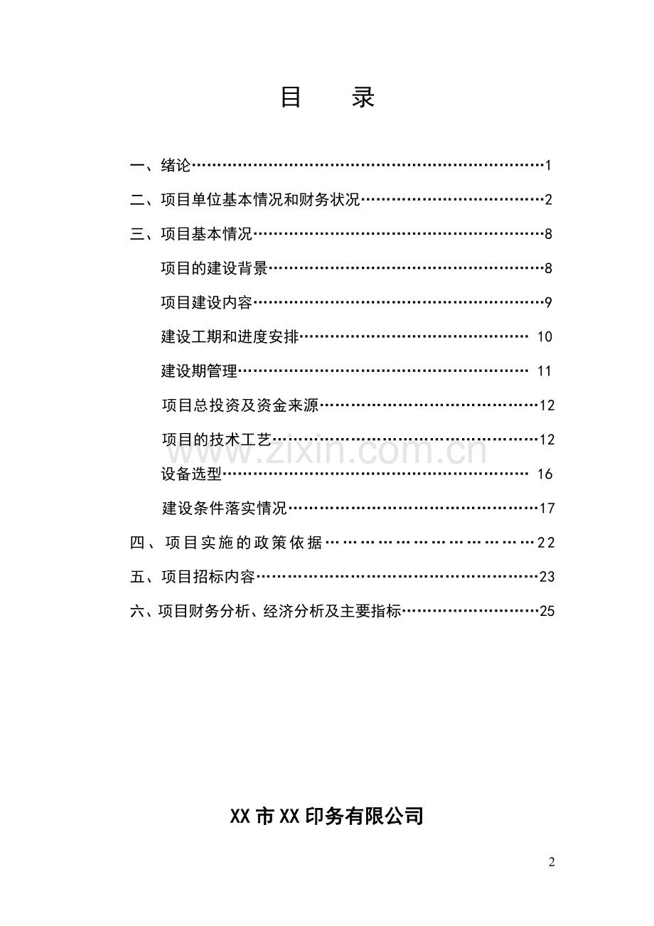 年产800万套包装箱生产线扩建项目申请建设可行性研究分析报告.doc_第2页