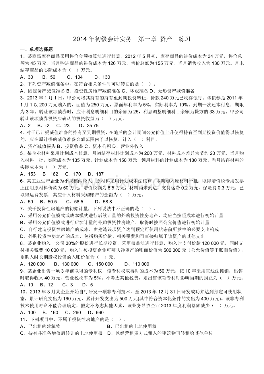 初级会计实务练习范文.doc_第1页