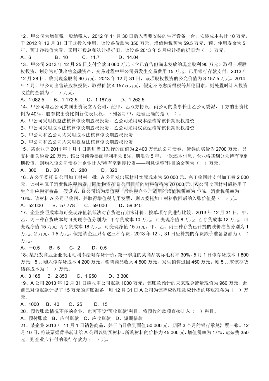 初级会计实务练习范文.doc_第2页