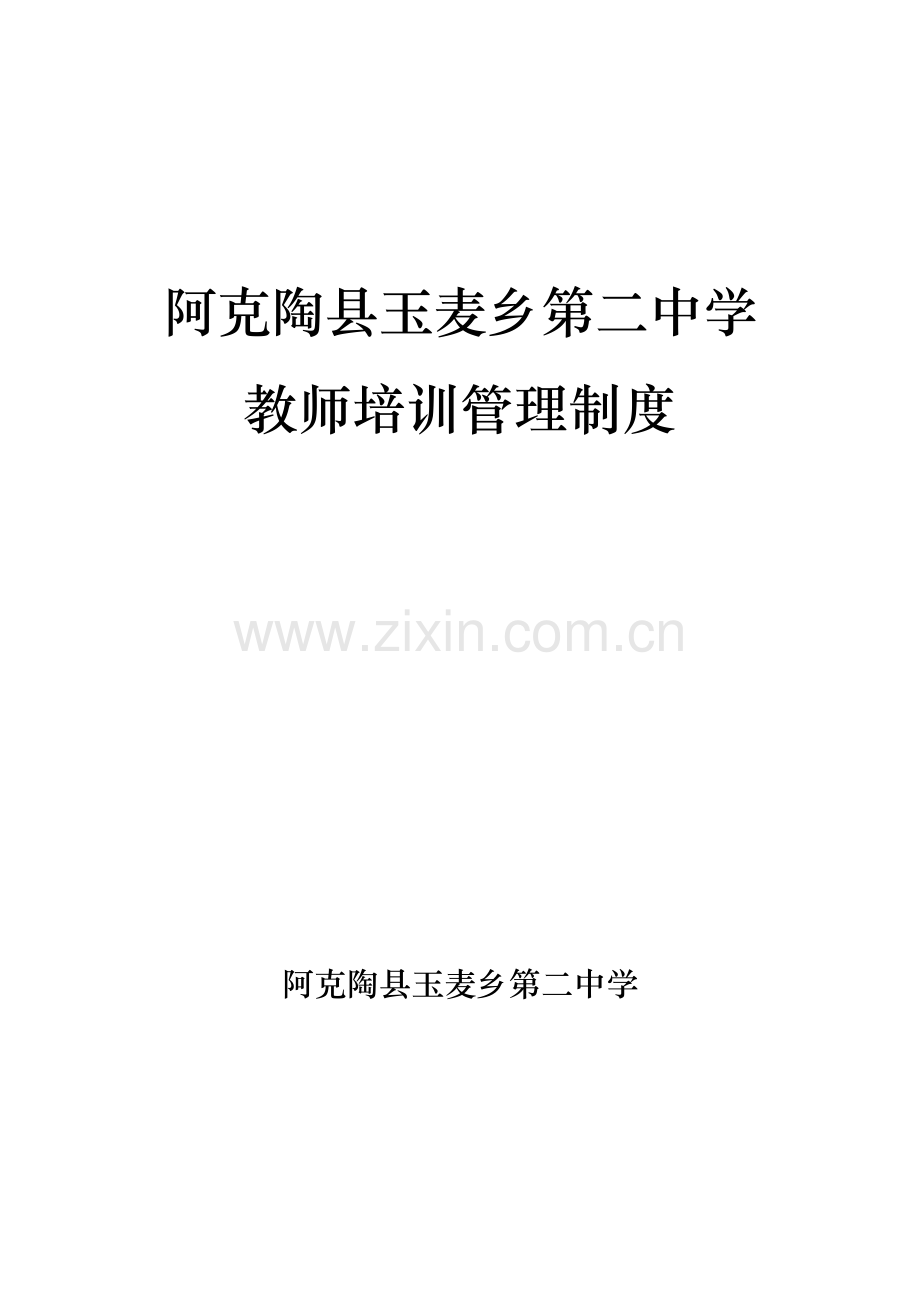 学校教师校本培训管理制度.doc_第1页