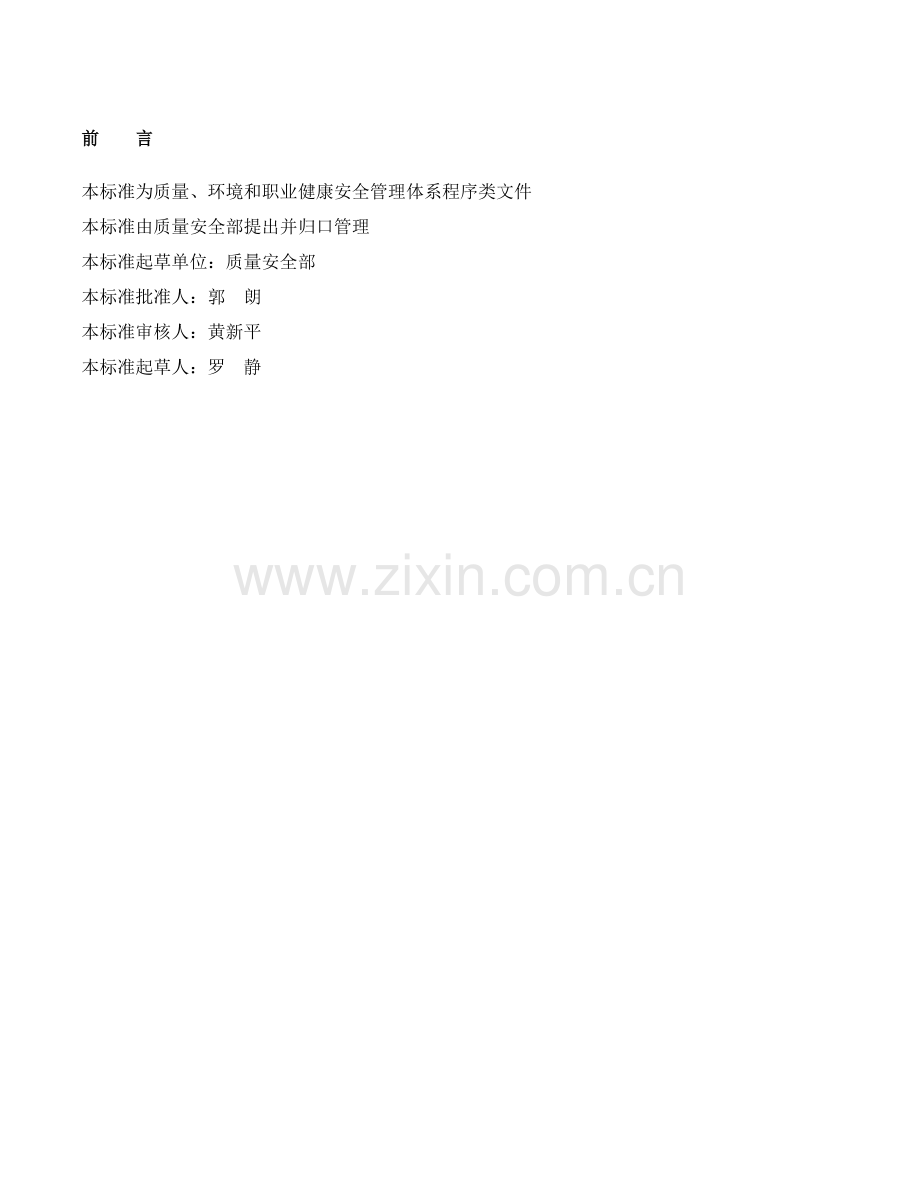 法律法规与其他要求的获取识别及合规性评价控制程序.doc_第1页