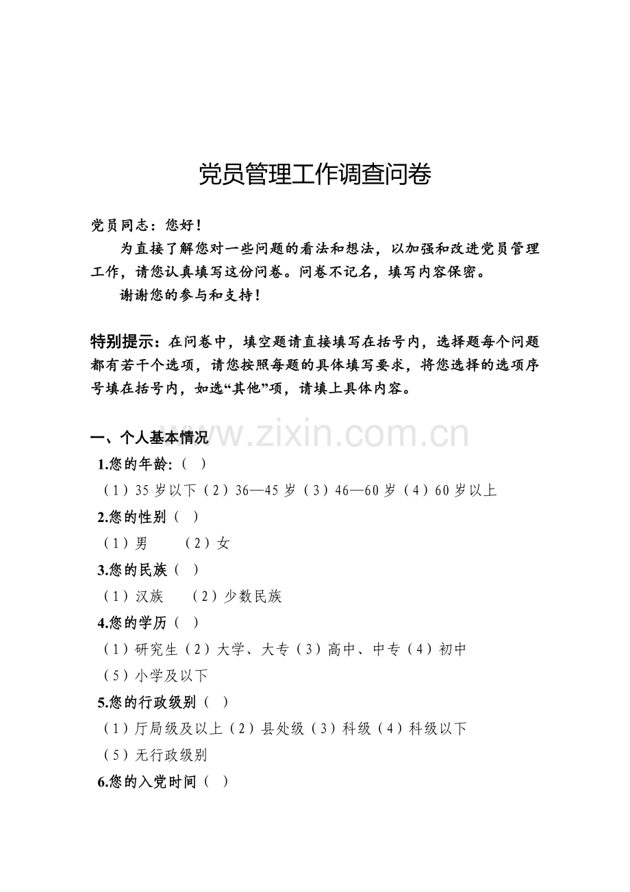 党员管理工作调查问卷.doc_第1页