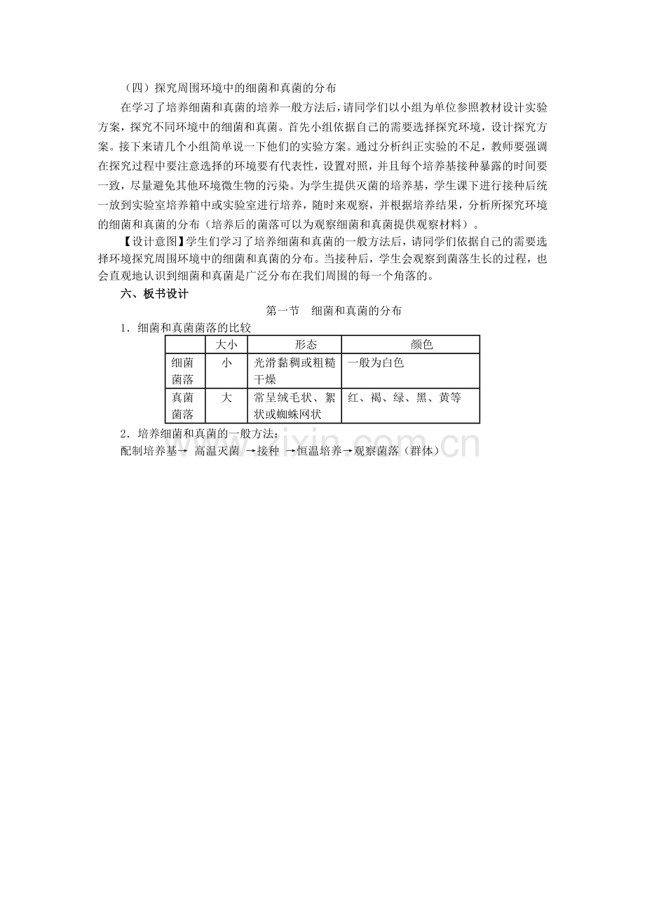 八年级生物上册-541-细菌和真菌的分布教学设计-新版新人教版1.doc_第3页